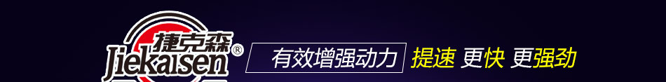 捷克森润滑油加盟为专业顶级润滑品质