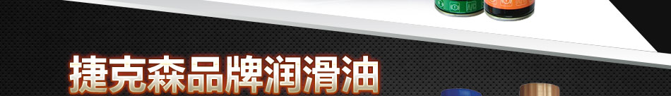 捷克森润滑油加盟适用于多气阀涡轮增压发动机