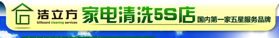 洁立方健康清洗5S店，专业家电免拆清洗、养护第一品牌