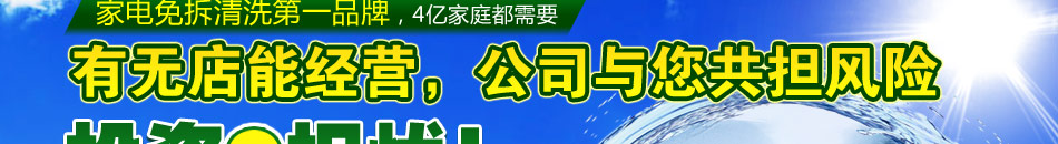 洁立方多元服务：上门微水洗车、家电免拆清洗，4亿中国家庭全是你的客户！