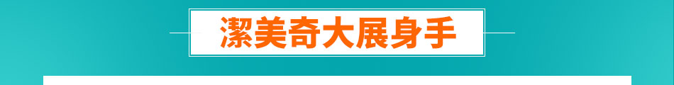 潔美奇家电清洗加盟价格