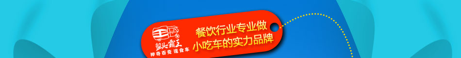 街头霸王速食车加盟怎么样