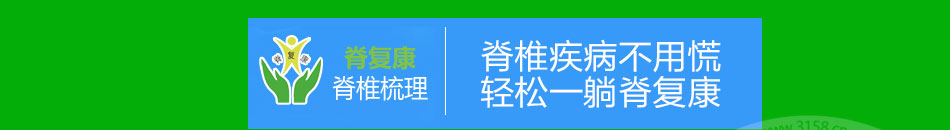 脊复康脊椎梳理加盟不打针不吃药