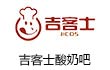 吉客士酸奶吧