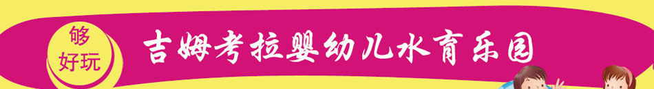 吉姆考拉儿童乐园加盟区域保护