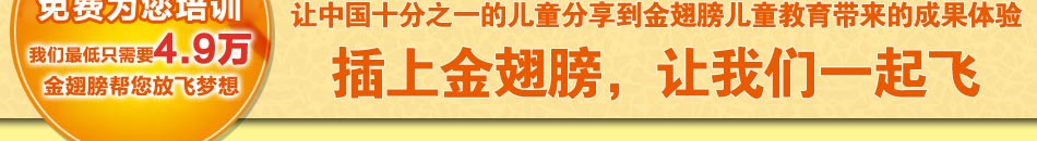 幼儿教育加盟有好项目吗？金翅膀幼教特色课程是一套将右脑开发、快速记忆、经典启蒙融为一体的幼儿语言课程