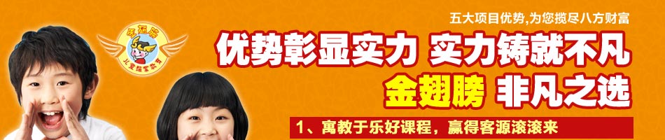 加盟代理投资金翅膀教育怎么样？加盟即享总部长期的企划、市场开拓指导、培训、强势媒体广告支持及完善的物流配送体系