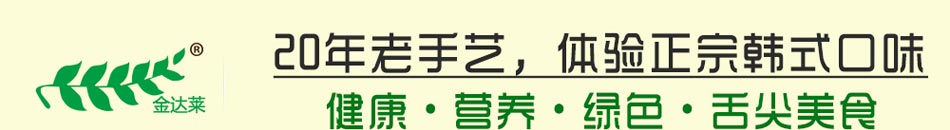 金达莱石板烧烤加盟整店输出