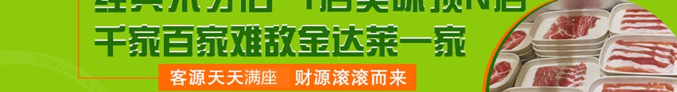 金达莱石板烧烤加盟全程保姆式扶持