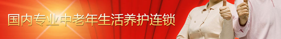 金福祥中老年生活养护加盟全国首个中老年生活养护连锁品牌