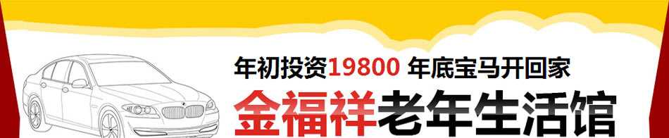 金福祥中老年生活养护加盟金福祥老年生活馆招商加盟