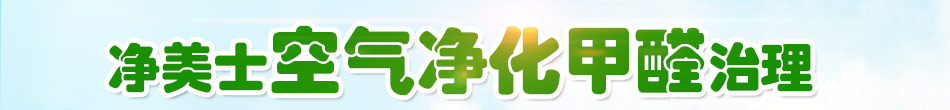 净美士空气甲醛治理加盟环保健康