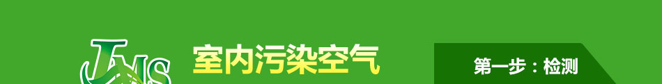 净美士空气甲醛治理加盟有效治理有害气体