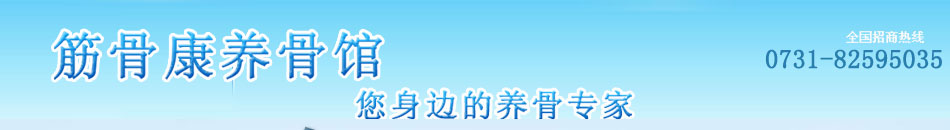 筋骨康养骨馆加盟中国首家颈肩腿腰康复连锁机构