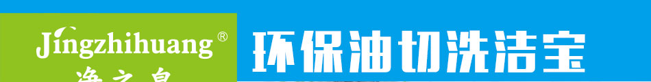 净之皇环保油切洗洁宝加盟怎么样