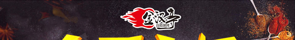 金汉亭自助涮烤加盟干净卫生