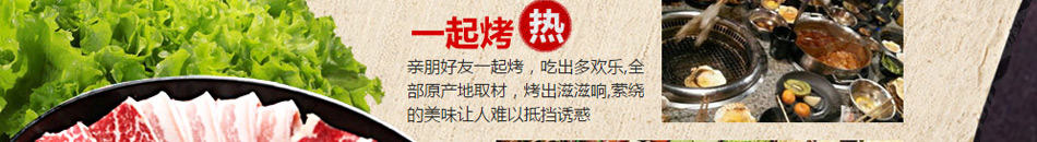 金汉亭自助涮烤加盟门槛低风险小