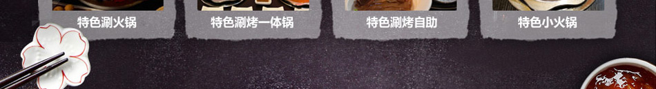 金汉亭自助涮烤加盟投资灵活