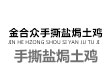 金合众手撕盐焗土鸡