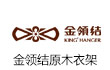 金领结原木衣架