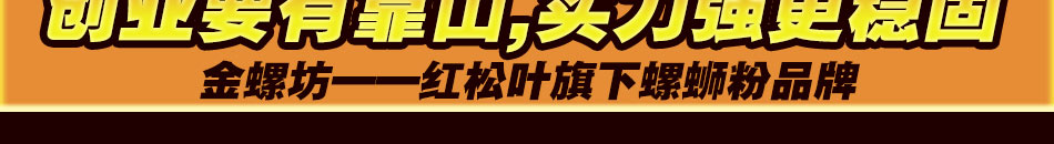 金螺坊螺蛳粉加盟北京柳州螺蛳粉培训