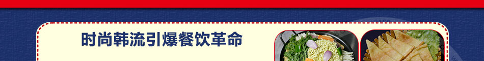 金年任韩国微正餐加盟既吸引了追求时尚快捷的青年消费者也满足了需要人际交往的大众需求