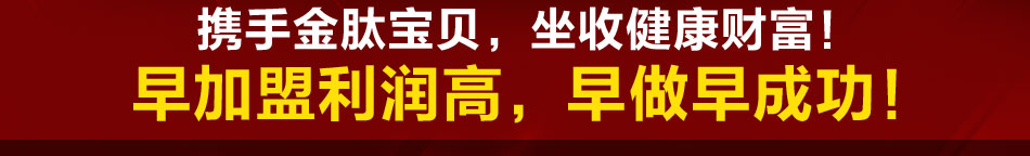 金肽宝贝解酒饮料加盟采用药食同源的葛根葛花苦参枸杞子枳椇子枣花蜜等萃取液按专利保密配方科学的调配而成