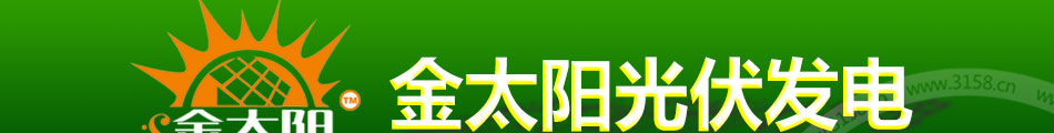 金太阳光伏发电加盟无需经验技术