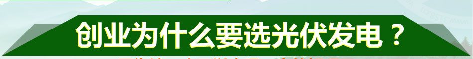 金太阳光伏发电加盟门槛低风险小