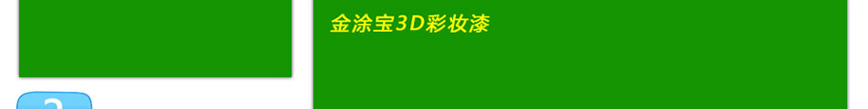 金涂宝3D彩妆漆加盟6大优势