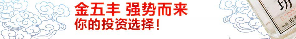 金五丰白酒加盟中国名酒国际知名酒业区域代理独享经营权