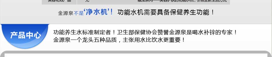 金源泉净水器招商还坚持以诚信为基础，以健康为目标，始终弘扬“上善若水，厚德载物”的价值观