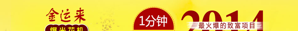 金运来爆米花机加盟爆米花机知名品牌.