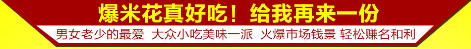 金运来爆米花机加盟郑州爆米花机价格