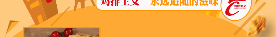 鸡排主义加盟小投资回报高