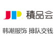 積品会韩潮服饰