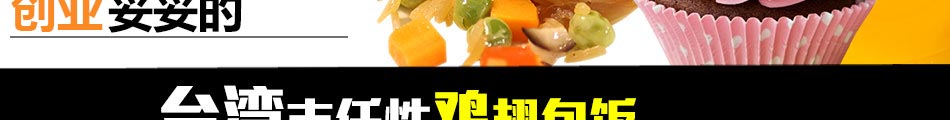 吉任性鸡翅包饭加盟鸡翅包饭台湾特色烤物体