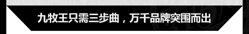 九牧王电器加盟再无厨房难题