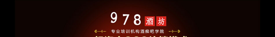 978酒坊加盟投资小