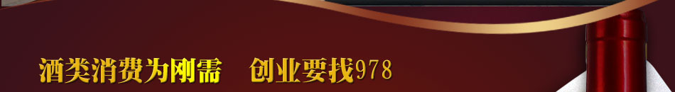 978酒坊加盟总部扶持