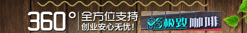 85极致咖啡招商亲民价格