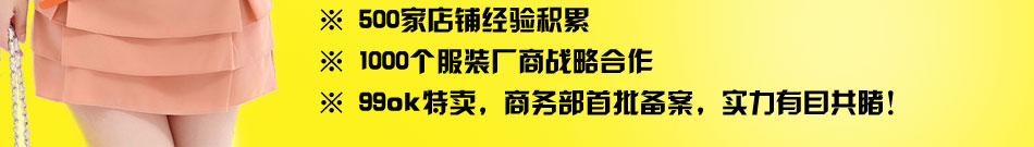 99ok9元女装深挖女装市场巨额财富