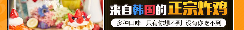 吉客仁川韩式炸鸡加盟是餐饮加盟行业知名品牌