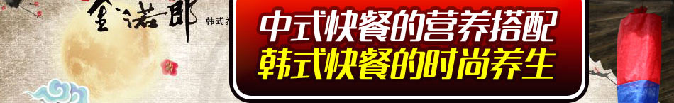 金诺郎韩式营养快餐加盟正宗韩国风味品类丰富