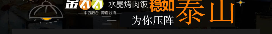 金太太水晶烤肉饭加盟准入门槛低