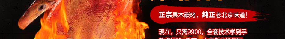 聚福祥果木烤鸭加盟无需店铺7天开店16天回本