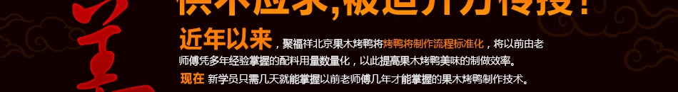 聚福祥果木烤鸭招商专家首推冬春二季因为这两个季节的鸭肉比较肥嫩鲜美