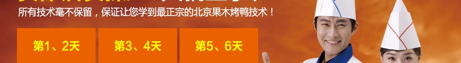 聚福祥果木烤鸭招商凭借肉嫩甘香皮脆色纯入味不油腻一直深受广大消费者喜爱