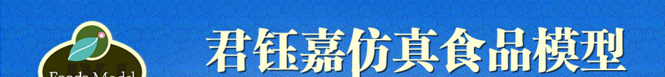 君钰嘉食品模型加盟专业美术团队