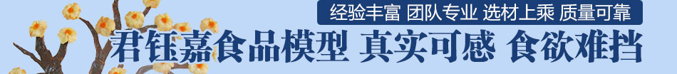 君钰嘉食品模型加盟操作简单 